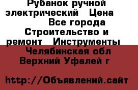 Рубанок ручной электрический › Цена ­ 1 000 - Все города Строительство и ремонт » Инструменты   . Челябинская обл.,Верхний Уфалей г.